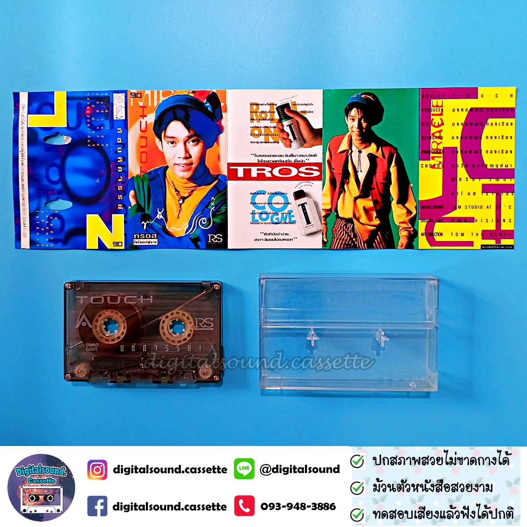 เทปคาสเซ็ท ทัช ณ ตะกั่วทุ่ง อัลบั้ม ทัช มหัศจรรย์