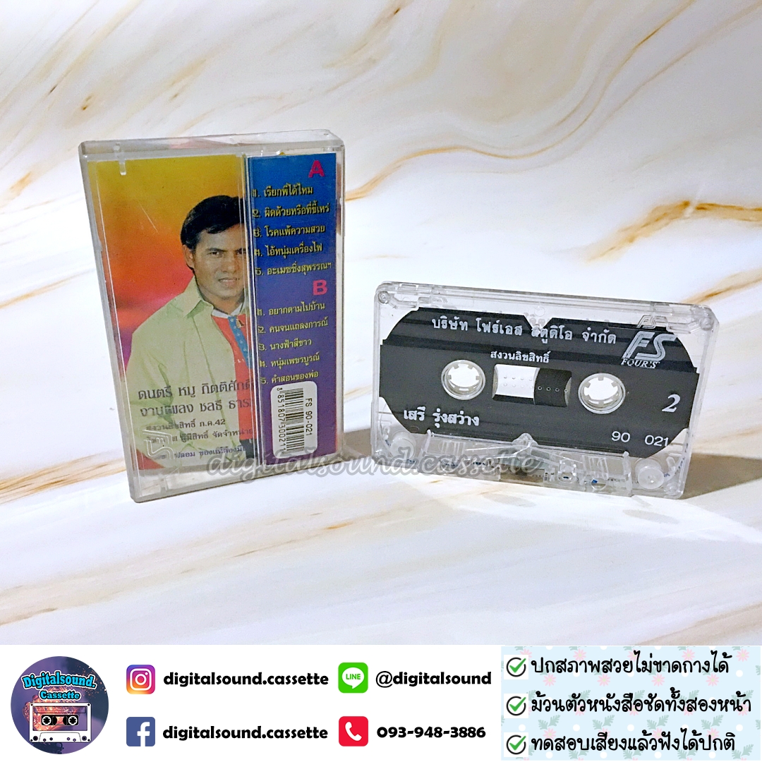 เทปคาสเซ็ท เสรี รุ่งสว่าง อัลบั้ม เรียกพี่ได้ไหม