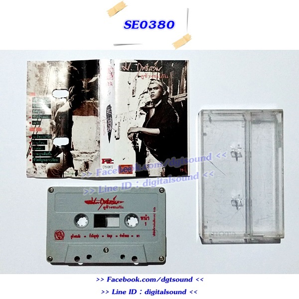 เทปคาสเซ็ท ม.ฤทธิ์เต็ม อัลบั้ม ดูช้างชนกัน
