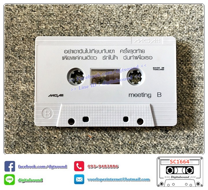 เทปคาสเซ็ท รวมศิลปินแกรมมี่ GRAMMY อัลบั้ม Meeting