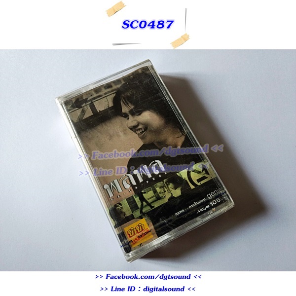 (ซีลมือหนึ่ง) ขายเทปเพลง เทปคาสเซ็ท พลพล อัลบั้ม คนเดินถนน คนเดินถนน