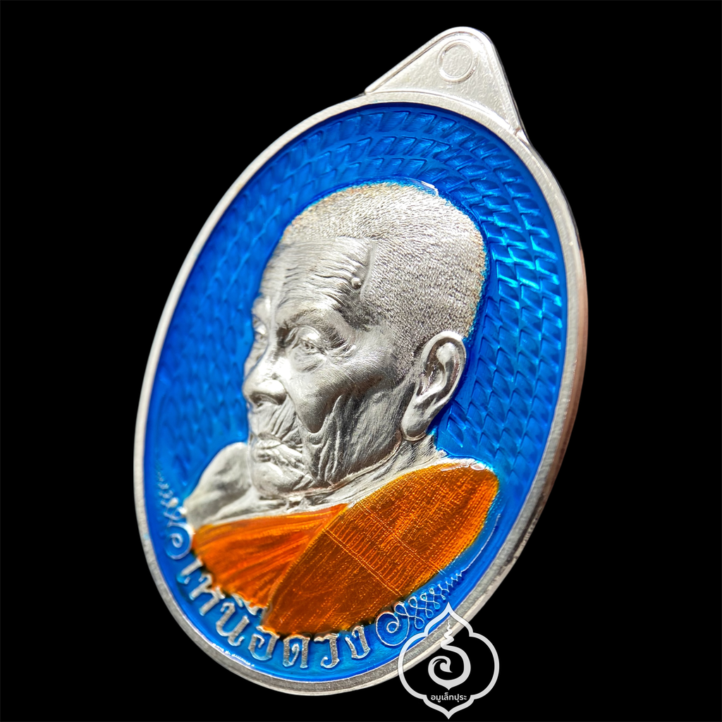 1 ใน 9 เหรียญเหนือดวง หลวงปู่อิ่ม วาระ 9 รอบ (เนื้อเงิน หลังเรียบ คุ้ยพื้น ลงยาฟ้า ลงยาจีวร จารมือเกจิ) ปี68 วัดทุ่งนาใหม่ จ.นครศรีธรรมราช (3 โค้ด หมายเลข 9) วัดสร้าง