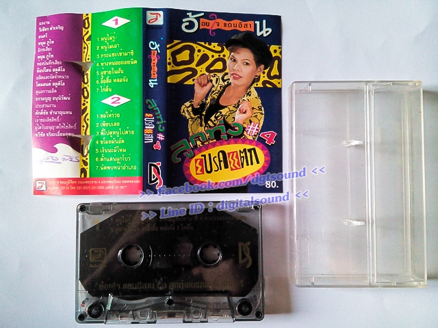 ขายม้วนเทป อ้อยใจ แดนอีสาน อัลบั้ม ลูกทุ่ง#4 เบรคแตก