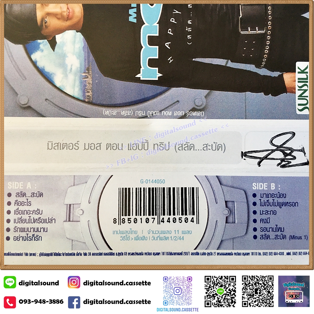 ม้วนเทป เทปคาสเซ็ท มอส ปฏิภาณ ปฐวิกานต์ อัลบั้ม Mr.Mos ตอน Happy Trip...สลัด สะบัด