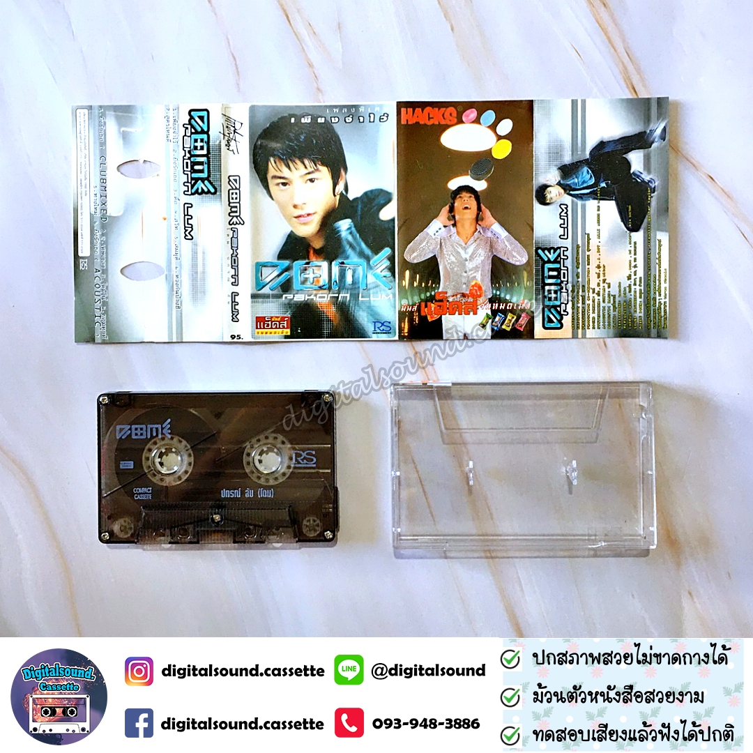 ขายเทปเพลง เทปคาสเซ็ท โดมปกรณ์ ลัม DOME อัลบั้ม Dome Pakorn Lum เพลงพิเศษ เพียงจำไว้
