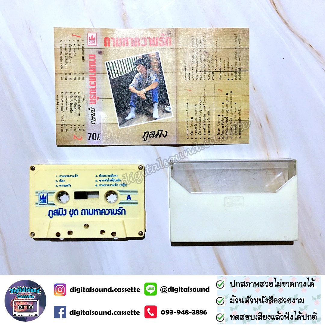 ม้วนเทป ภูสมิง หน่อสวรรค์ อัลบั้ม ถามหาความรัก