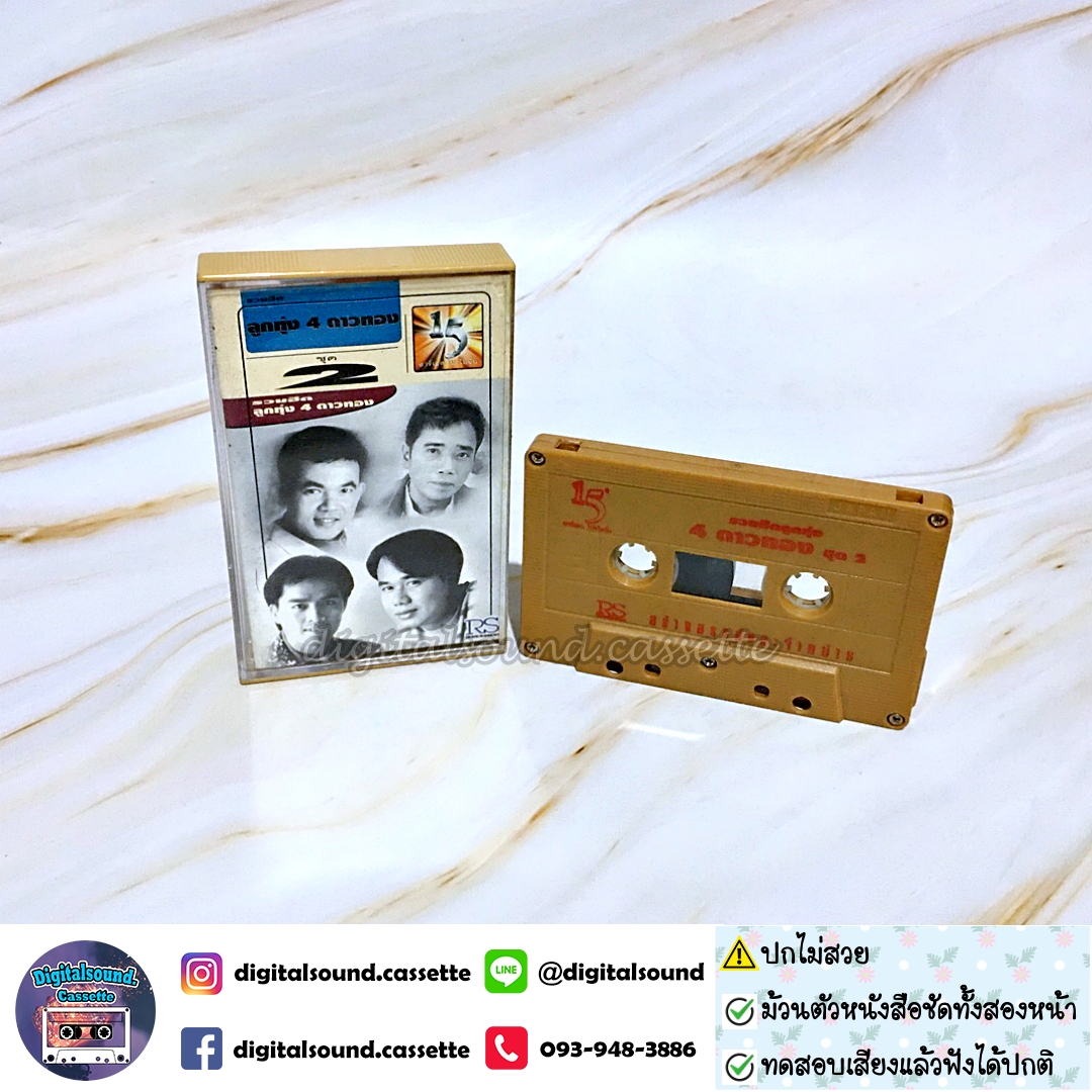 เทปคาสเซ็ท ยอดรัก สลักใจ สันติ ดวงสว่าง ศรเพชร ศรสุพรรณ รังษี เสรีชัย อัลบั้ม รวมฮิตลูกทุ่ง 4 ดาวทอง ชุดที่ 2