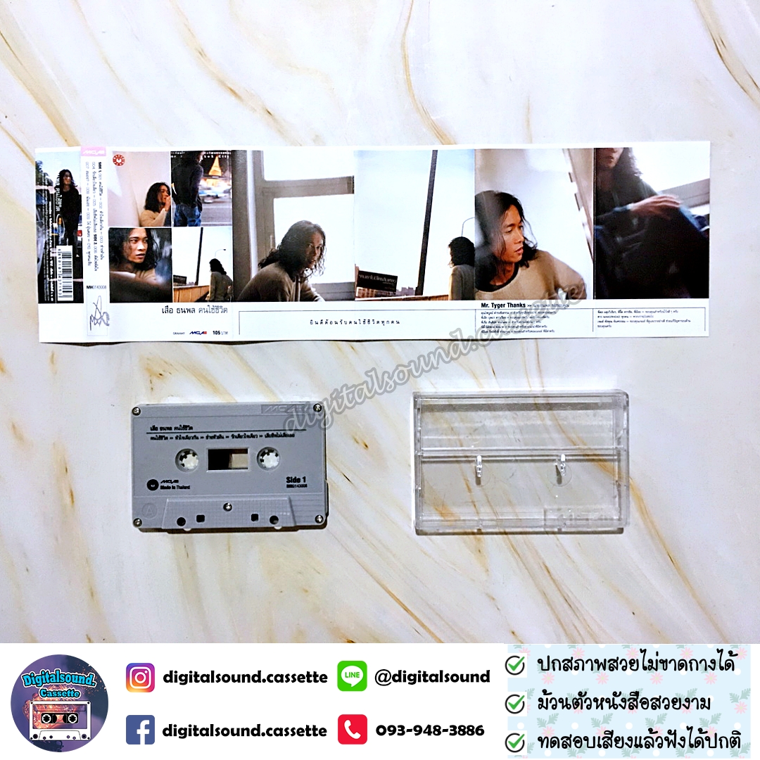 เทปเพลง เทปคาสเซ็ท เสือ ธนพล อินทฤทธิ์ อัลบั้ม คนใช้ชีวิต