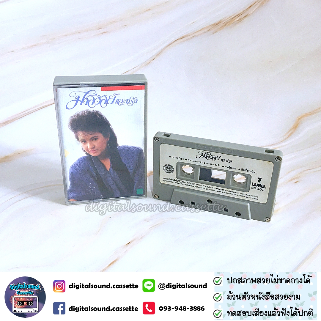 เทปคาสเซ็ท มาลีวัลย์ เจมีน่า ชรัส เฟื่องอารมย์ อัลบั้ม มาลิวัลย์ และ ชรัส