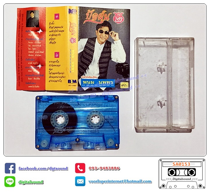 เทปคาสเซ็ท พนม นพพร อัลบั้ม ปัดฝุ่นรุ่น 2