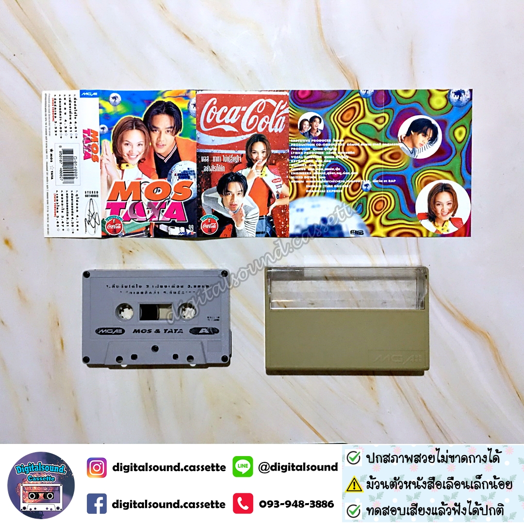 ⚠️สกรีนตัวหนังสือเลือน เทปคาสเซ็ท มอส ปฏิภาณ ปฐวีกานต์ ทาทา ยัง อัลบั้ม MOS TATA