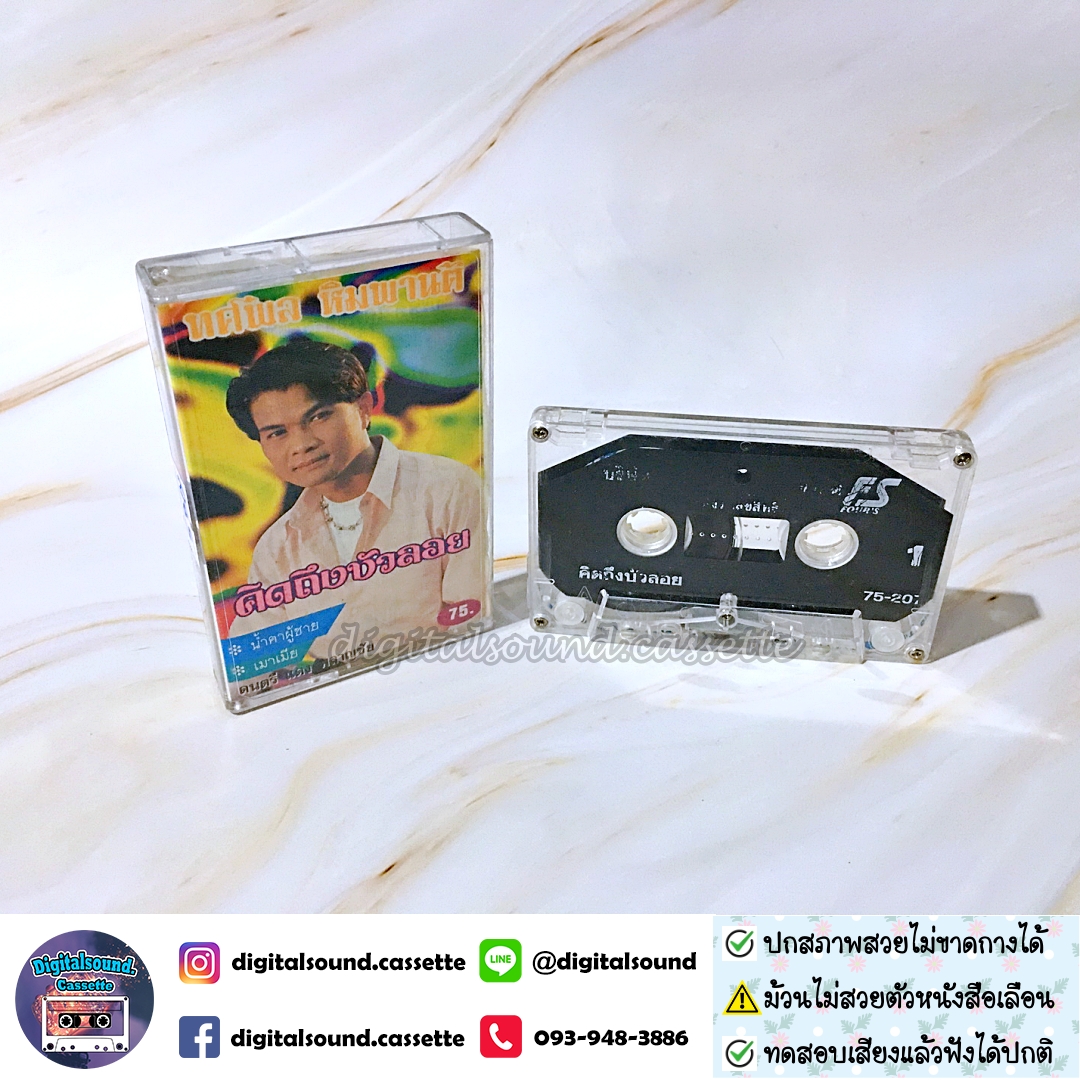 เทปคาสเซ็ท ทศพล หิมพานต์ อัลบั้ม คิดถึงบัวลอย