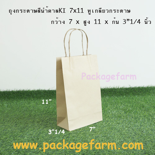 ถุงกระดาษคราฟท์น้ำตาล หูเกลียว 7x11 ขนาด 7" x 11" x 3"1/4