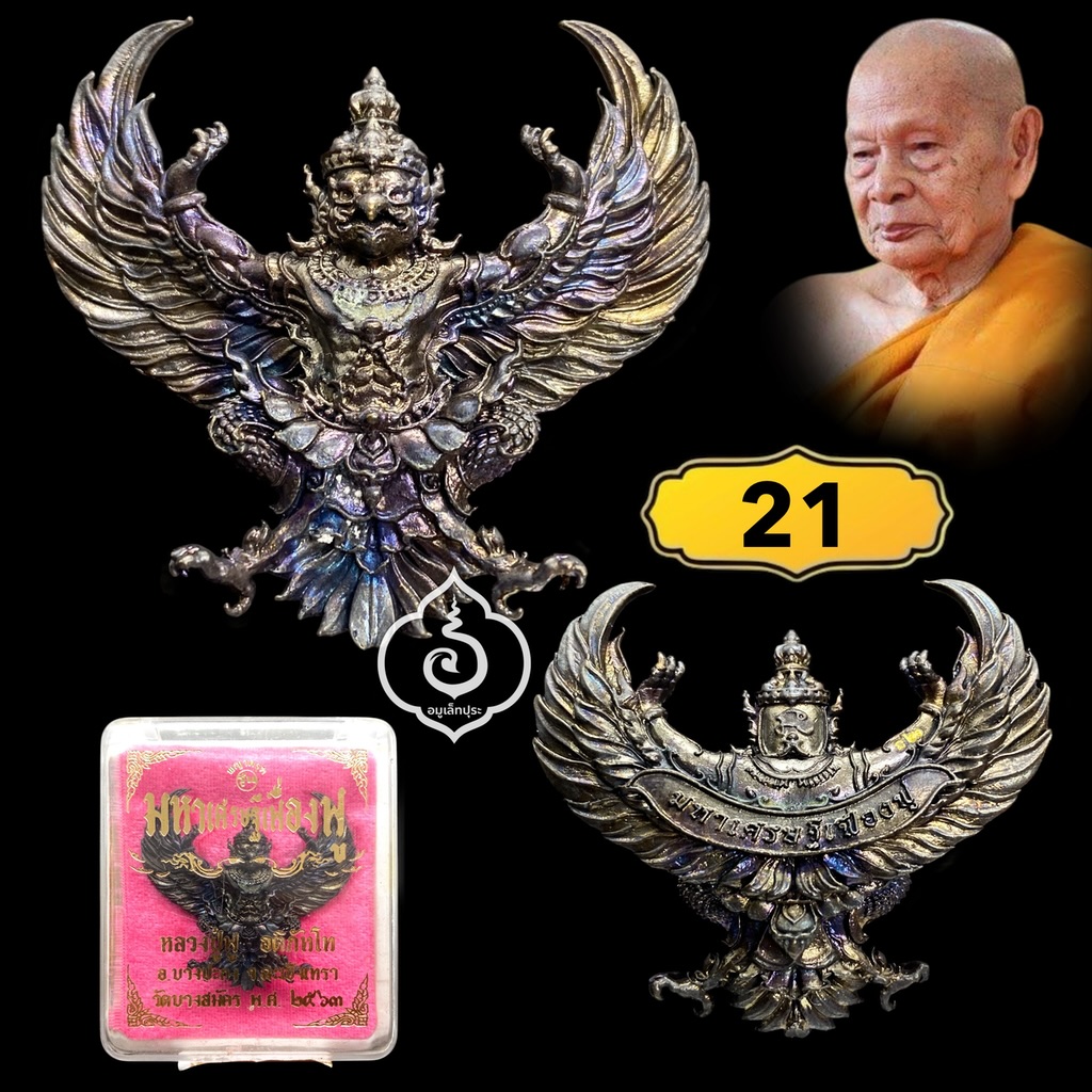 พญาครุฑ รุ่นมหาศรษฐีเฟื่องฟู (พิมพ์ใหญ่ เนื้อชนวนรมดำ) ปี63 หลวงพ่อฟู วัดบางสมัคร จ.ฉะเชิงเทรา (ตอกโค้ด หมายเลข 21)