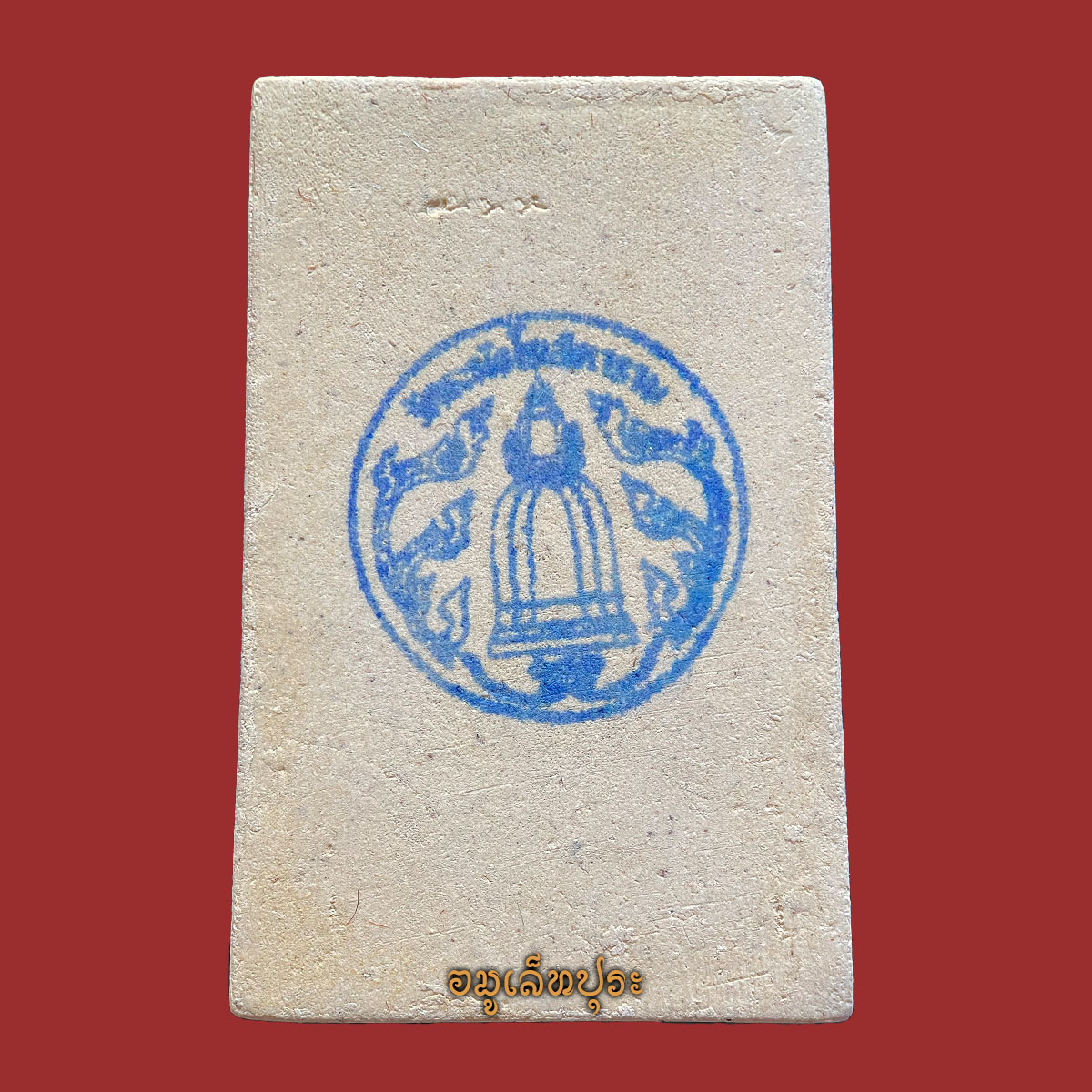 พระสมเด็จวัดระฆัง (พิมพ์ใหญ่เกศทะลุซุ้ม โรยผงเก่า) รุ่น141 ปี มหามงคล ปี56 วัดระฆังโฆสิตาราม กรุงเทพฯ (วัดสร้าง หลังปั้มตราวัดระฆัง)