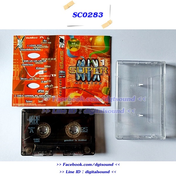 ขายเทปเพลง รวมศิลปิน RS อัลบั้ม SUPER MIX NON STOP 1