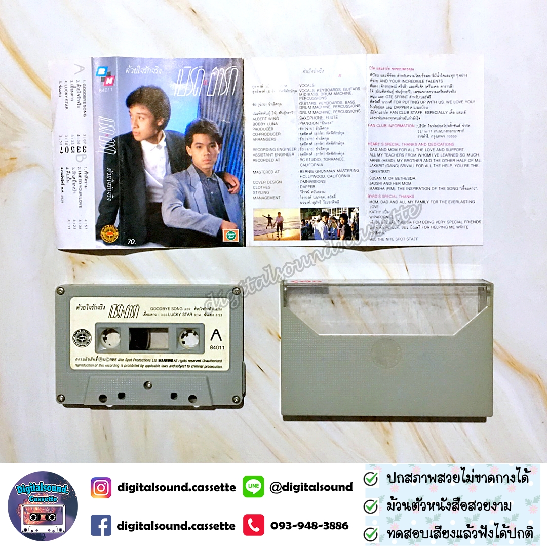 ⚠️ปกไม่สวย เทปคาสเซ็ท เทปเพลง เบิร์ดกะฮาร์ท Byrd & Heart อัลบั้ม ด้วยใจรักจริง