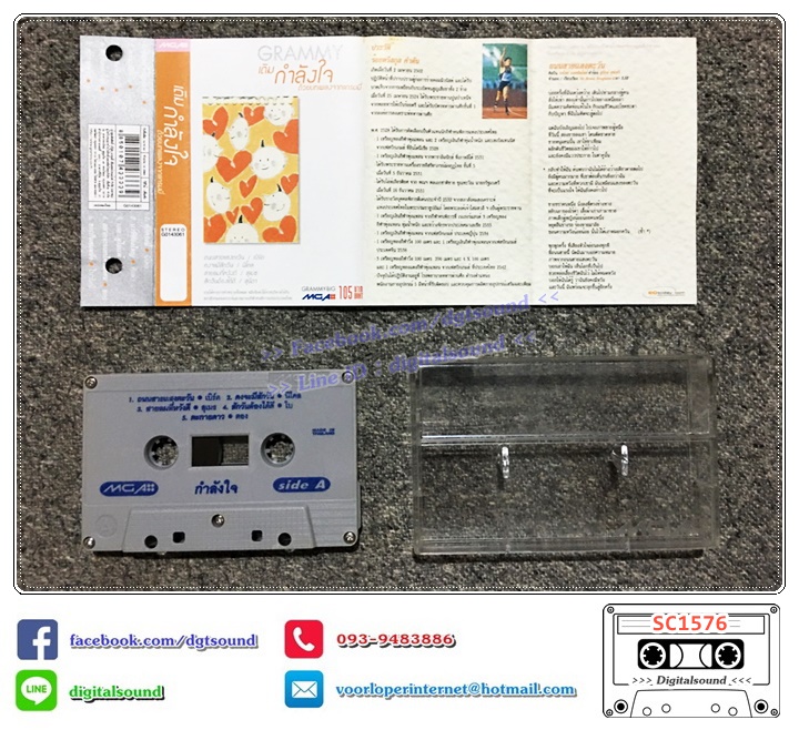 เทปคาสเซ็ท รวมศิลปิน GRAMMY อัลบั้ม เติมกำลังใจด้วยบทเพลงจาก แกรมมี่