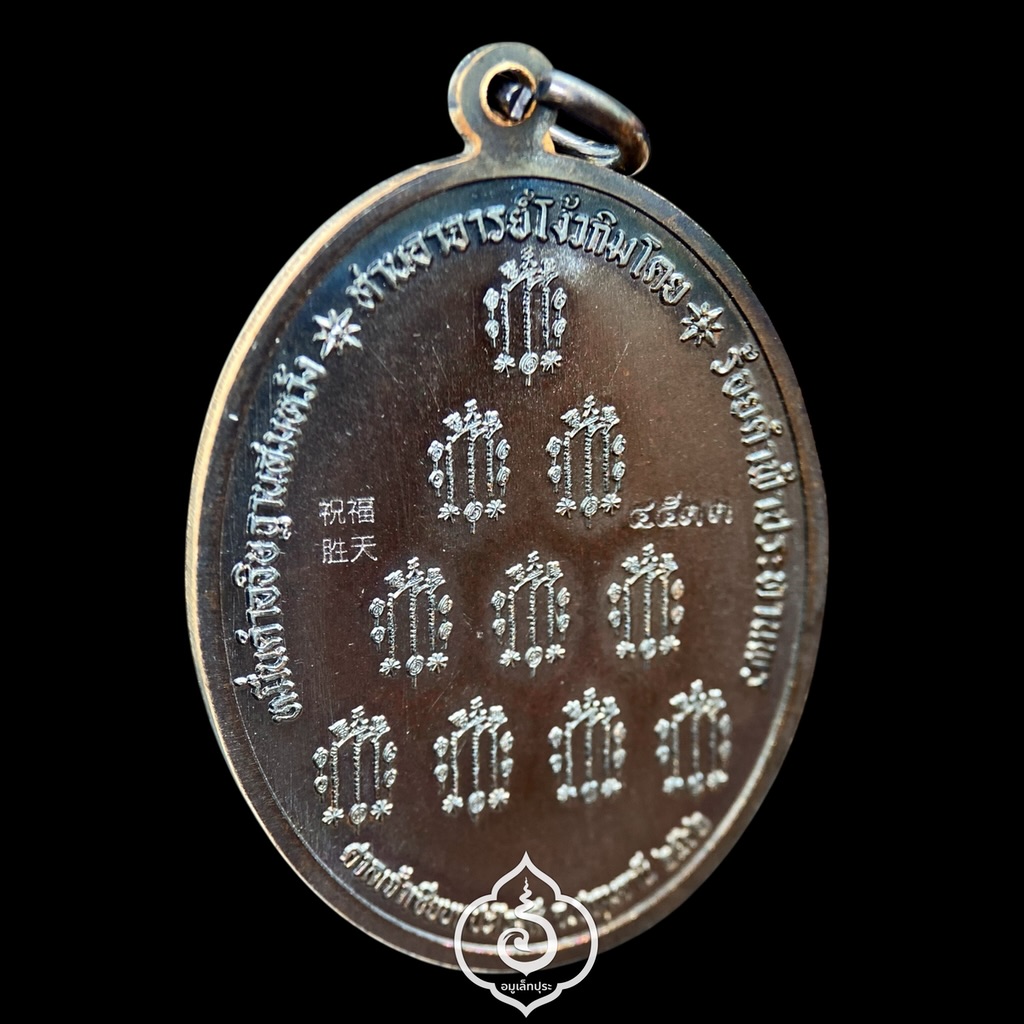 เหรียญเซียนแปะ หลังยันต์ 10 กา รุ่นพรเหนือฟ้า ปี62 เนื้อทองแดงรมดำ วัดศาลเจ้า จ.ปทุมธานี (มีโค๊ด และหมายเลข 4533)