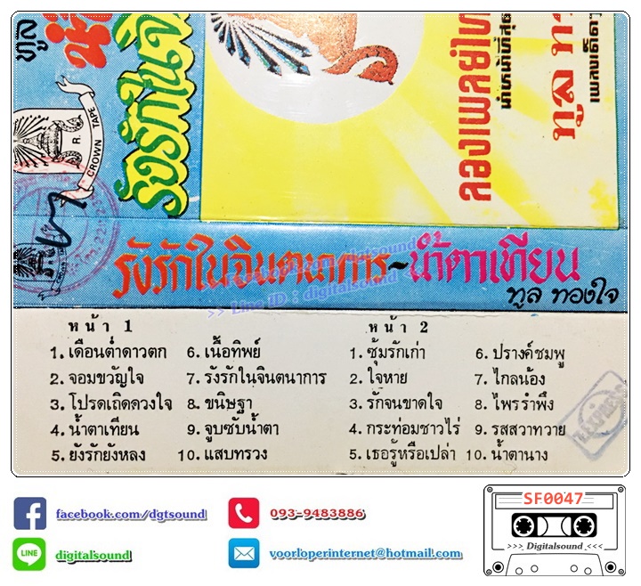 เทปคาสเซ็ท ทูล ทองใจ อัลบั้ม น้ำตาเทียน รังรักในจินตนาการ (ตรามงกุฎ)