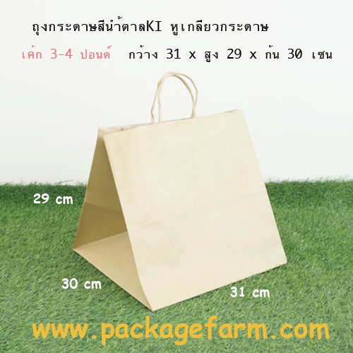 ถุงกระดาษคราฟท์น้ำตาล หูเกลียว หิ้วเค้ก 3-4 ปอนด์ ขนาด 30 x 29 x 30 ซม. (D-7)