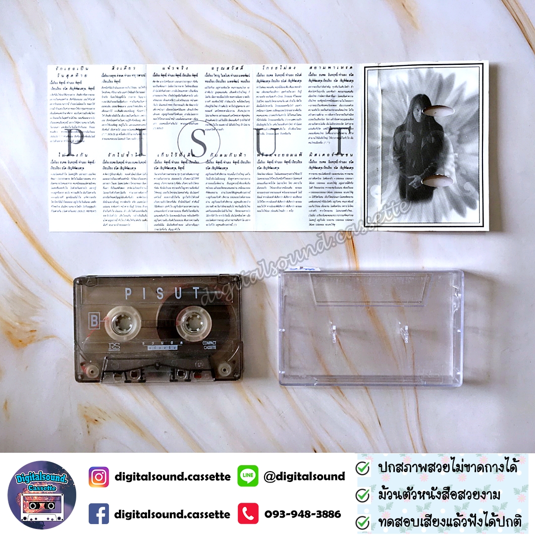 เทปคาสเซ็ท พิสุทธิ์ ทรัพย์วิจิตร อัลบั้ม รวมฮิต แจ๋วจริง
