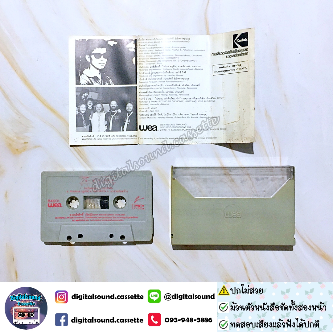 ⚠️ปกไม่สวย เทปเพลง เทปคาสเซ็ท ปานศักดิ์ รังสิพราหมณกุล อัลบั้ม ไปทะเล