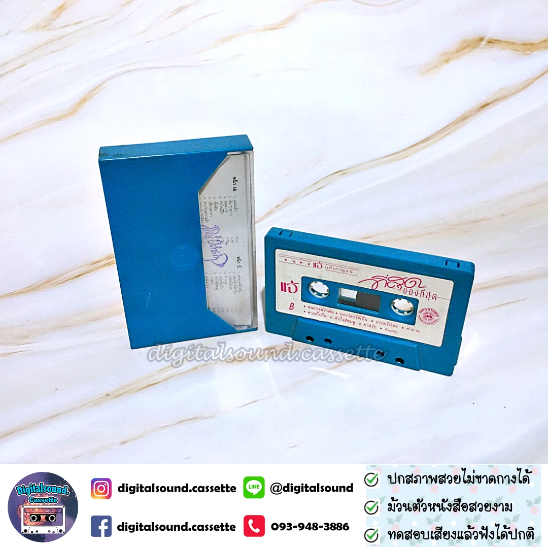 ม้วนเทป เทปคาสเซ็ท แจ้ ดนุพล แก้วกาญจน์ อัลบั้ม ที่สุดของที่สุด