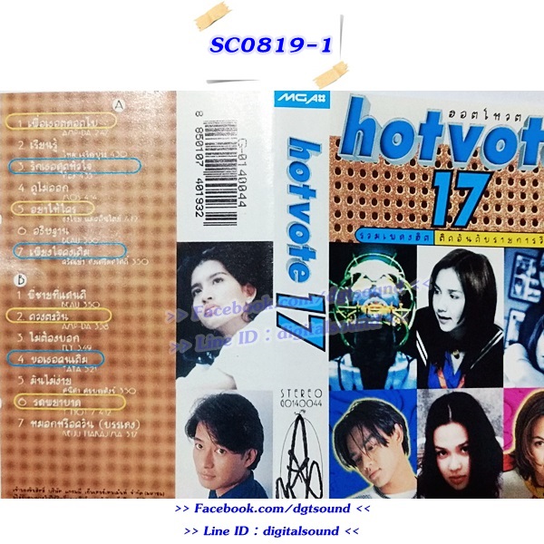 ม้วนเทป รวมศิลปิน อัลบั้ม GRAMMY HOT VOTE VOL 17