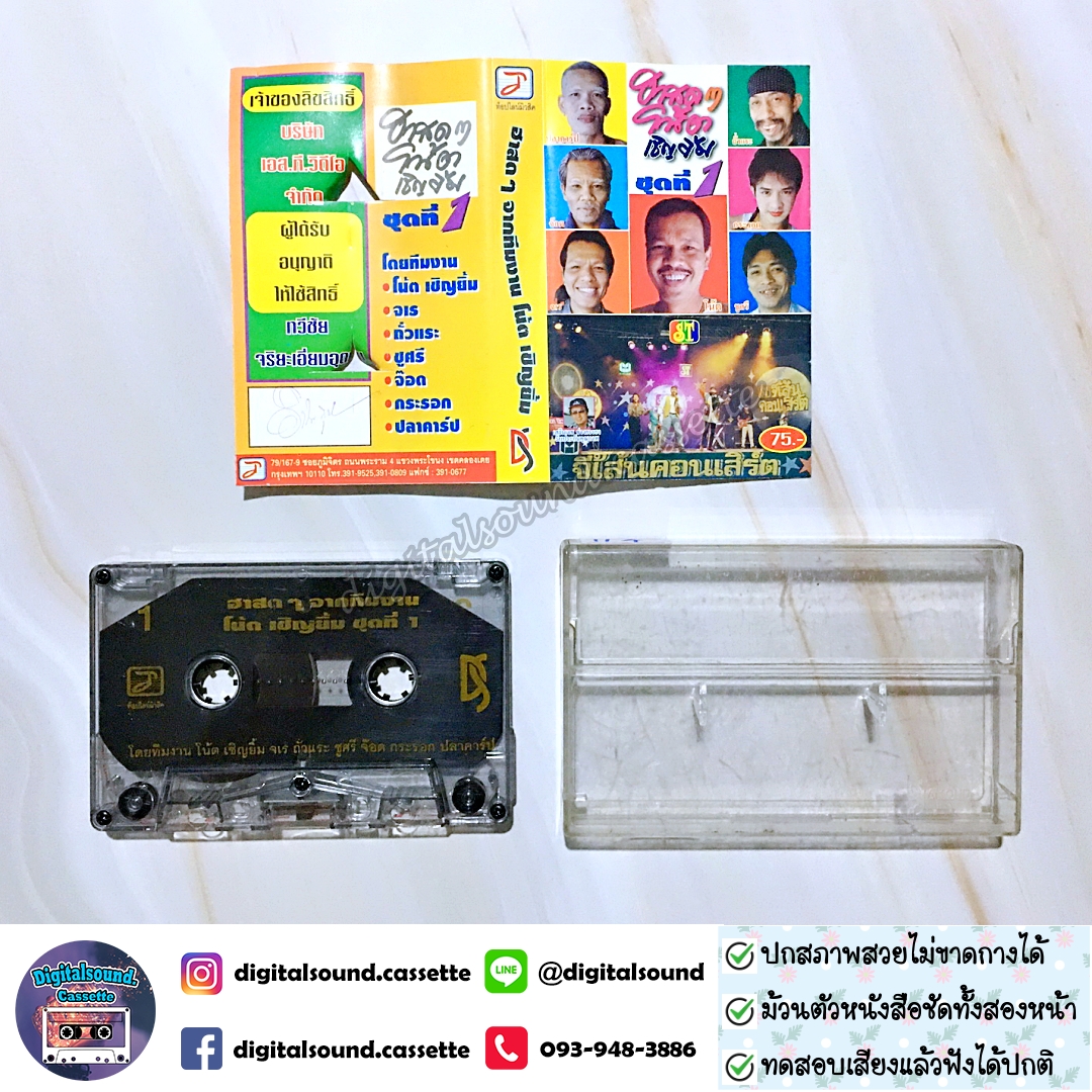 เทปคาสเซ็ท เทปตลก โน้ต เชิญยิ้ม และคณะ ชุด ฮาสด ๆ จากทีมงาน โน้ต เชิญยิ้ม ชุดที่ 1