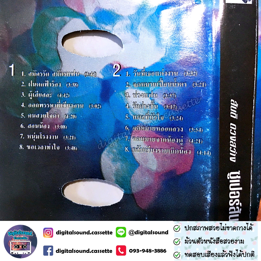 เทปคาสเซ็ท สันติ ดวงสว่าง อัลบั้ม ซูเปอร์สันติ 2 ม้วนที่ 2