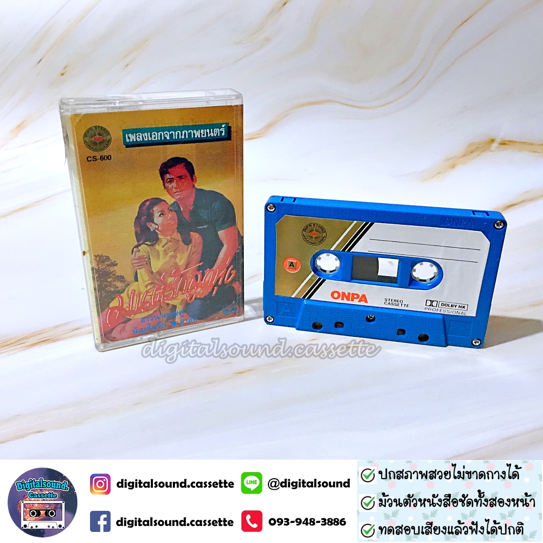 เทปคาสเซ็ท รวมศิลปิน อัลบั้ม เพลงเอกจากภาพยนตร์ มนต์รักลูกทุ่ง
