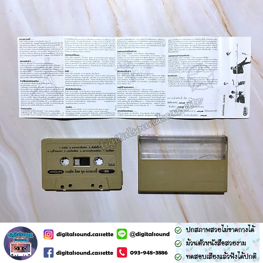 เทปคาสเซ็ท ก๊อต จักรพรรณ์ อาบครบุรี อัลบั้ม รวมฮิตปกดำ "ดาวดวงนี้"