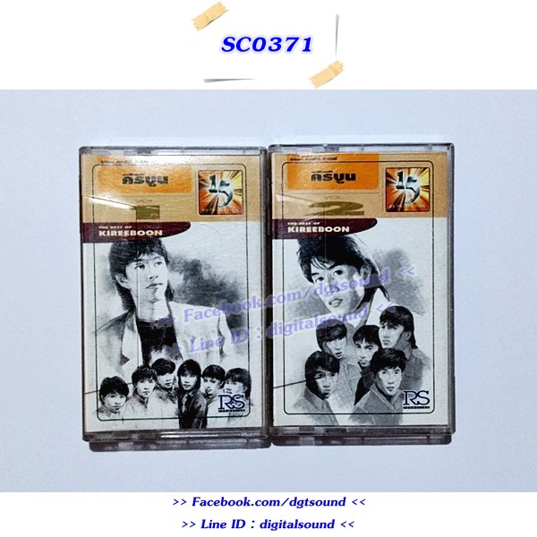 ขายเทปเพลง คีรีบูน อัลบั้ม เดอะ เบสท์ ออฟ คิริบูน ชุด 1 + 2
