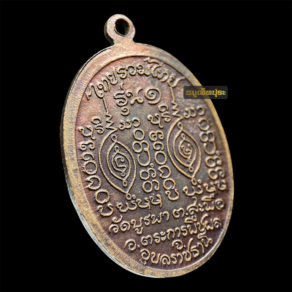 เหรียญรุ่นแรก เนื้อทองแดง หลวงปู่โทน กันตสีโล (ประคำ 6 เม็ด นิยม) วัดบูรพา จ.อุบลราชธานี