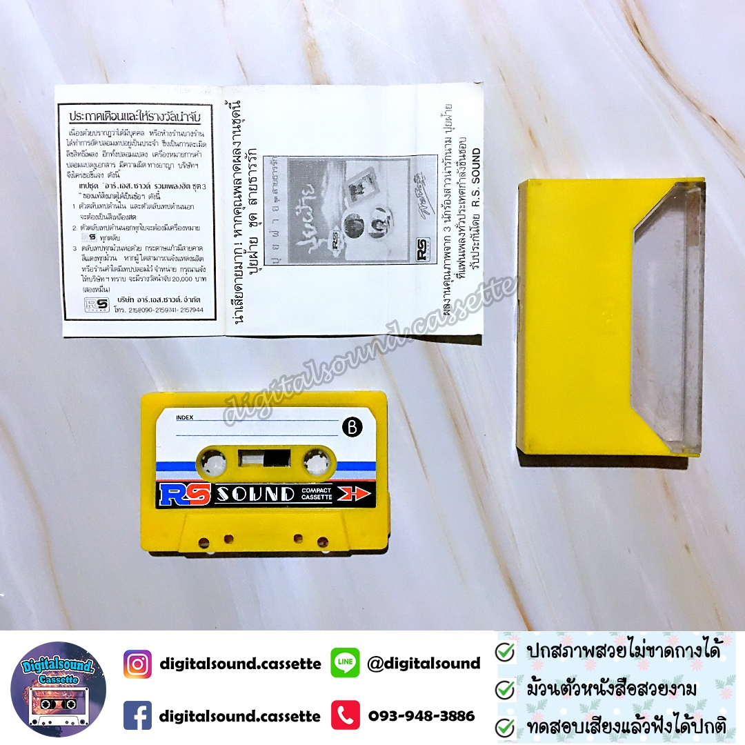 เทปคาสเซ็ท บรั่นดี พบดาว ฟรุ๊ตตี้ ซิกซ์เซ้นซ์ คีรีบูน อัลบั้ม อาร์เอสซาวด์ รวมเพลงฮิต ชุด 3