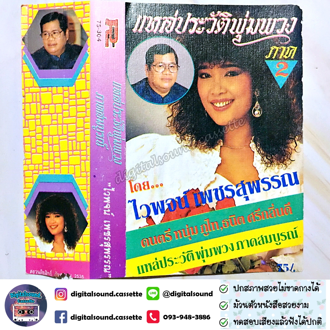 เทปคาสเซ็ท ไวพจน์ เพชรสุพรรณ อัลบั้ม แหล่ประวัติพุ่มพวง ภาค 2