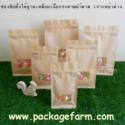ซองซิปตั้งได้ก้นสี่เหลี่ยม กระดาษคราฟท์สีน้ำตาล หน้าต่างใส