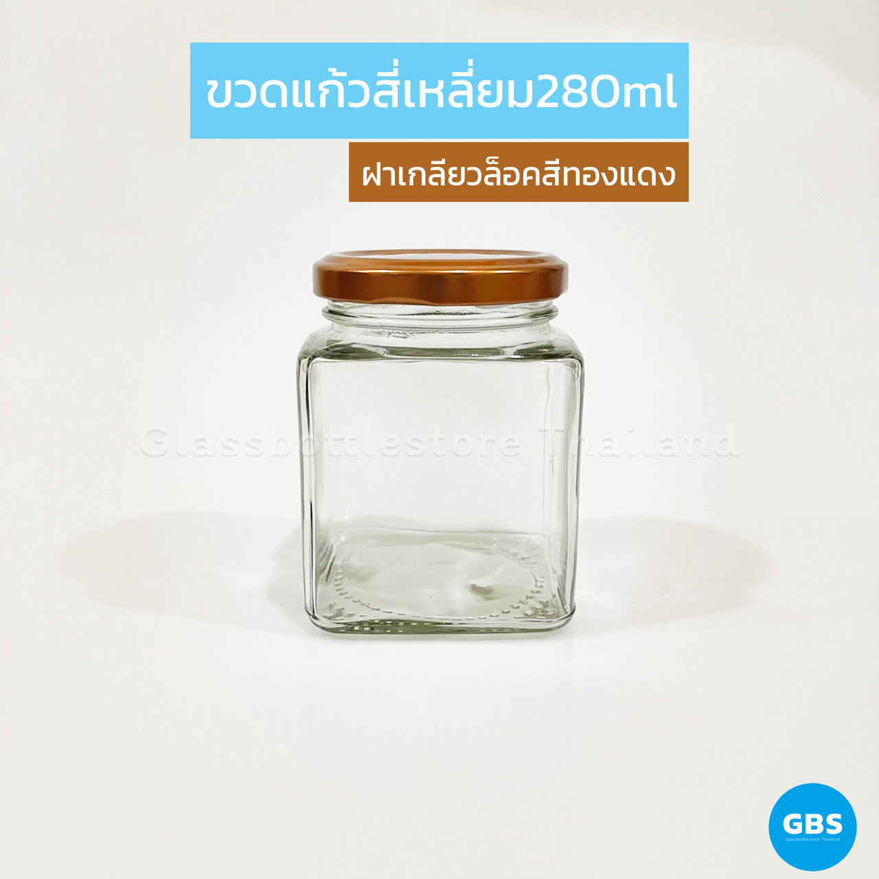 ขวดแก้ว สี่เหลี่ยม 280ml ฝาเกลียวล็อคสีทองแดง
