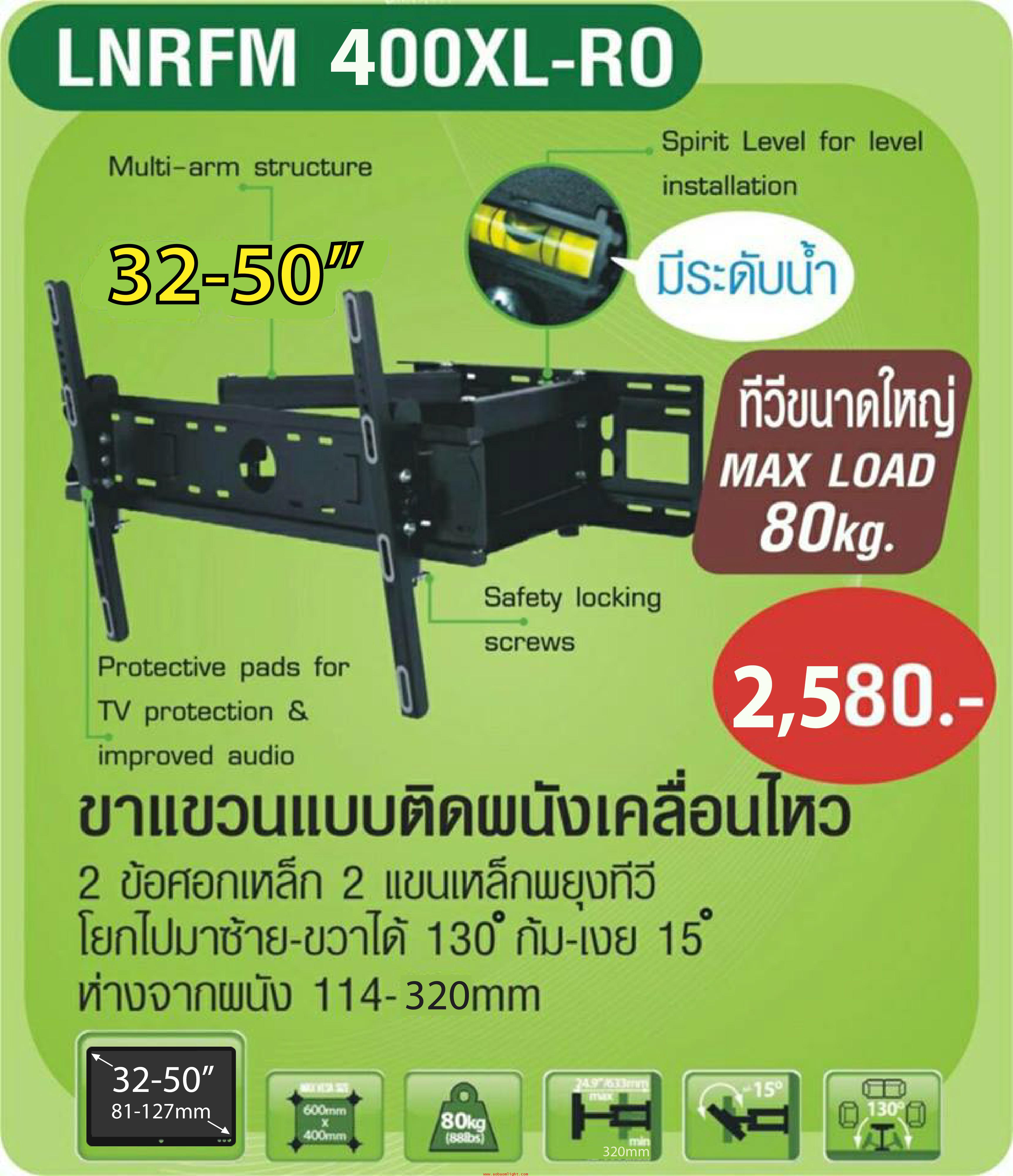 ขาแขวนทีวี ขนาด 32-50 นิ้้ว รุ่น LNRFM 400XL-RO