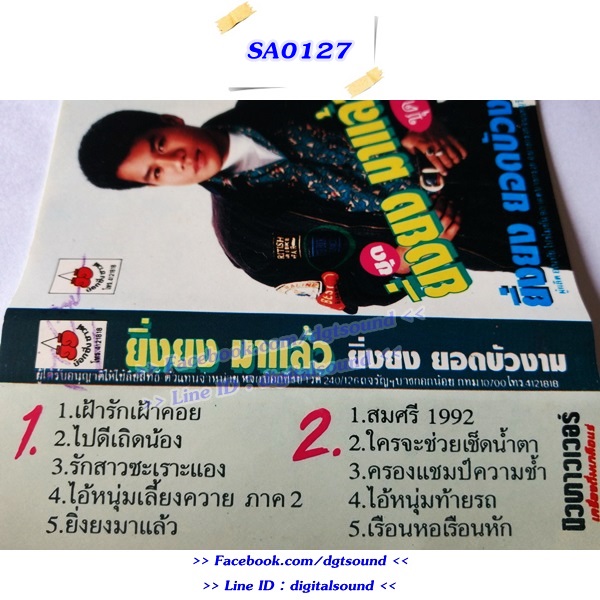 ม้วนเทป ยิ่งยง ยอดบัวงาม อัลบั้ม ยิ่งยงมาแล้ว ชุดที่ 1