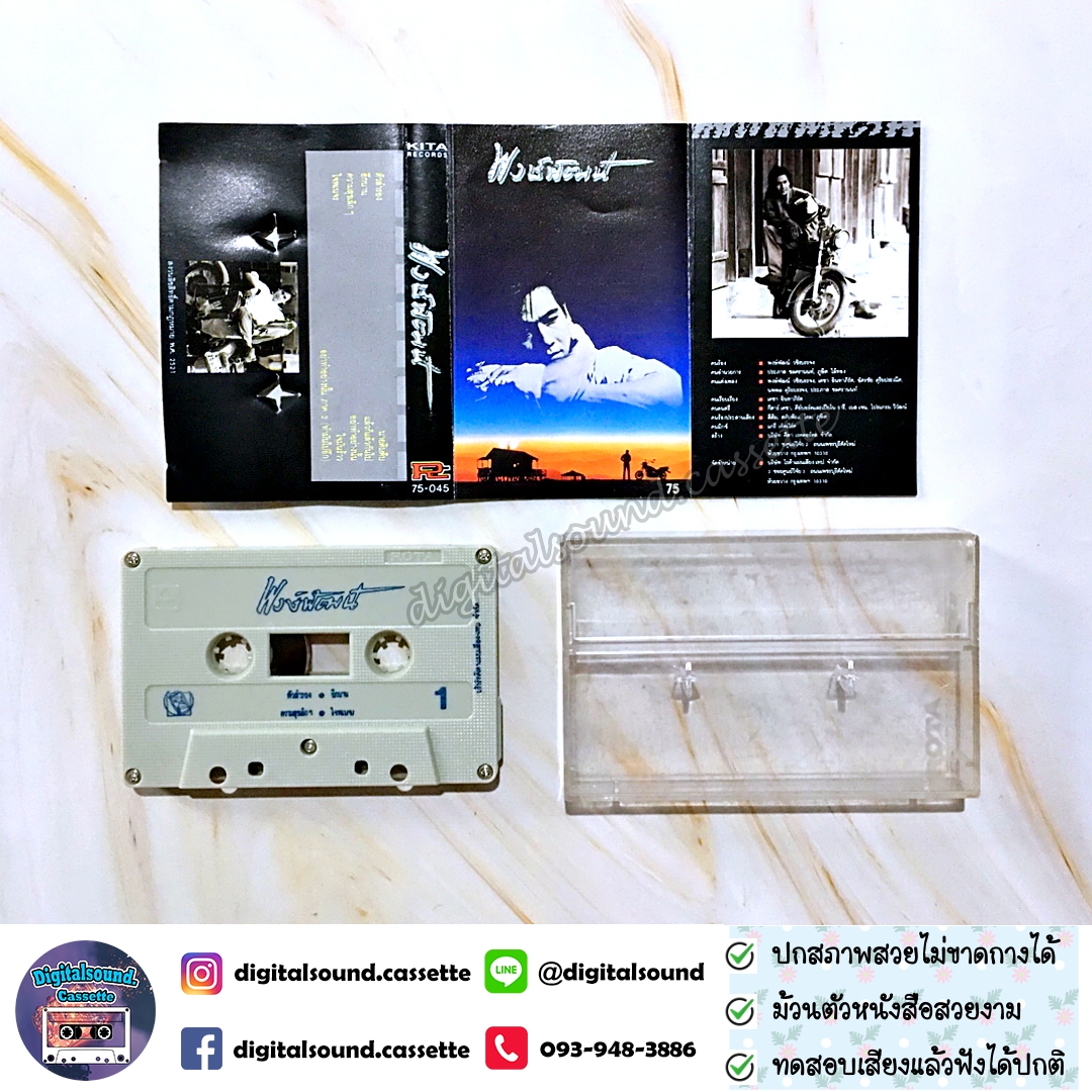 เทปคาสเซ็ท พงษ์พัฒน์ วชิรบรรจง อัลบั้ม พงษ์พัฒน์