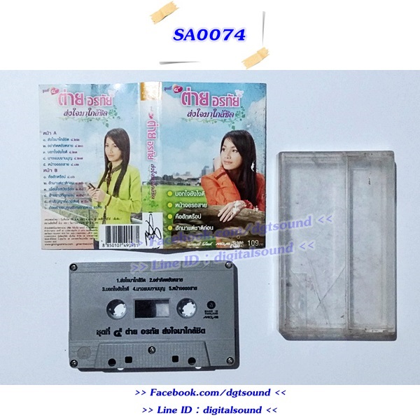 ม้วนเทป ต่าย อรทัย อัลบั้ม ชุดที่ 4 ส่งใจมาใกล้ชิด (ปกไม่สวย)