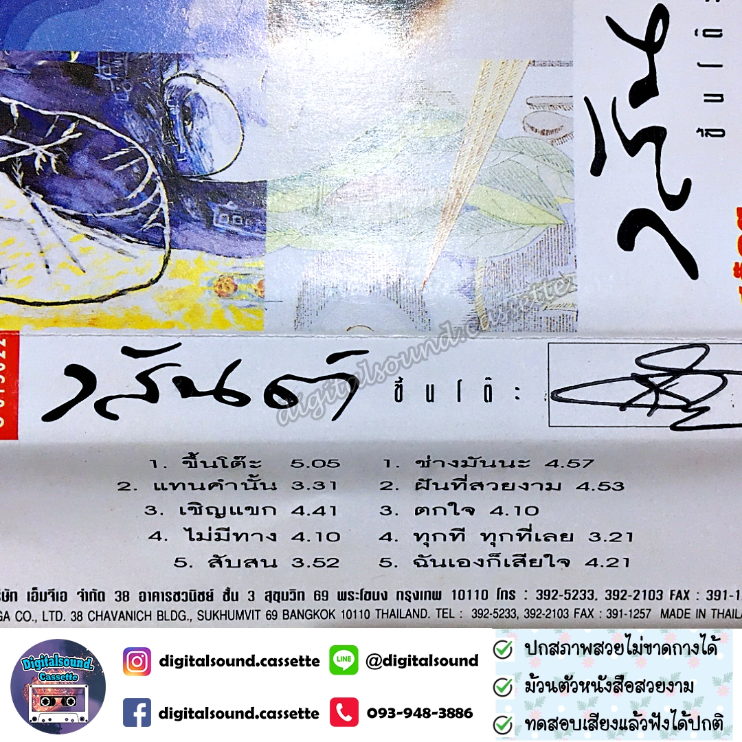 เทปคาสเซ็ท เทปเพลง วสันต์ โชติกุล อัลบั้ม ขึ้นโต๊ะ