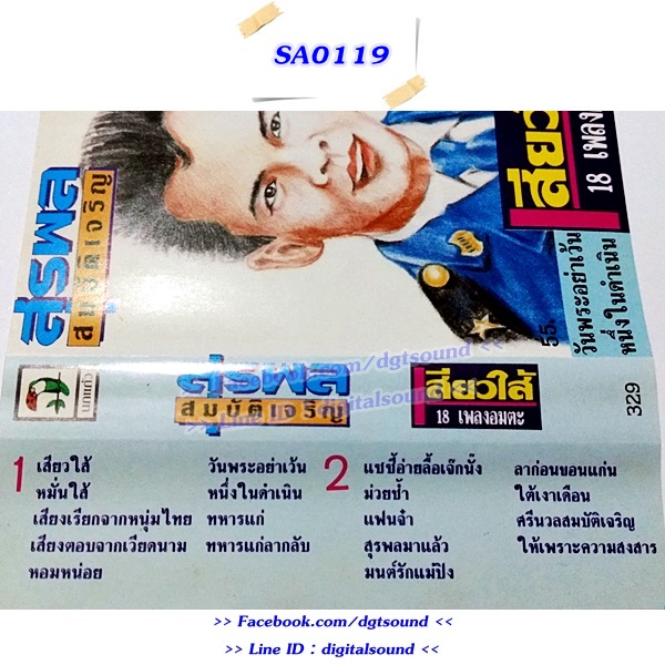 ม้วนเทป สุรพล สมบัติเจริญ อัลบั้ม 18 เพลงอมตะ เสียวใส้