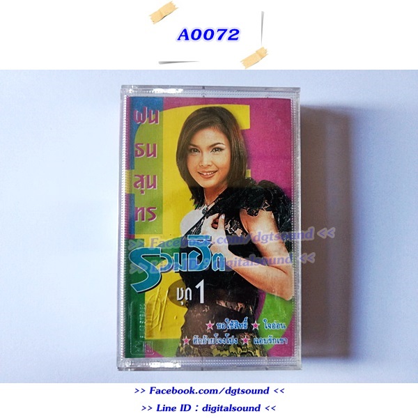 ขายเทปเพลง ฝน ธนสุนทร อัลบั้ม รวมฮิต ชุด 1