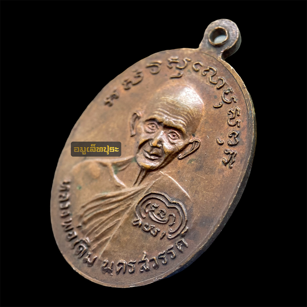 เหรียญหลวงพ่อเงิน หลังหลวงพ่อเดิม รุ่นช้างคู่ ปี26 เนื้อทองแดง บล็อกน้ำตัน วัดท้ายน้ำ อ.โพทะเล จ.พิจิตร