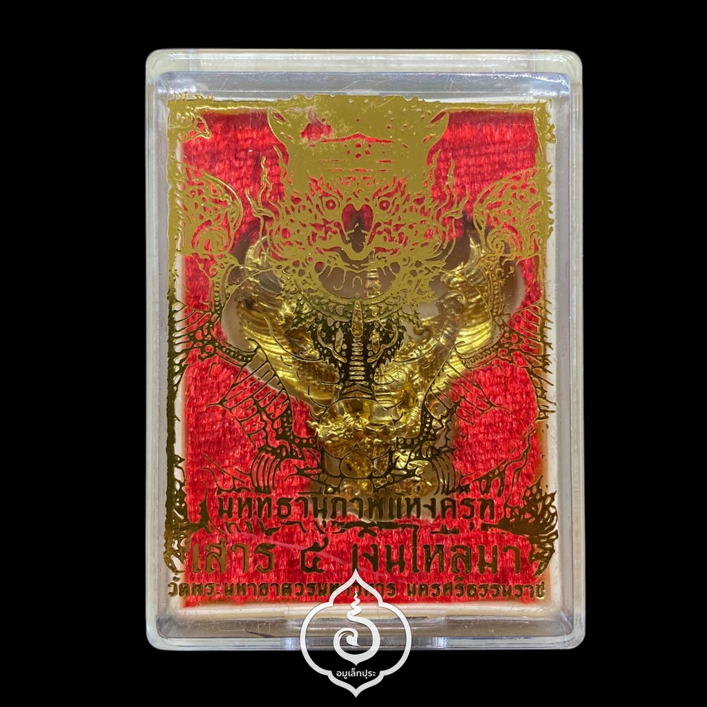 พญาครุฑ (เนื้อทองระฆังศรัทธา) รุ่นเสาร์5 เงินไหลมา ปี63 วัดพระมหาธาตุวรมหาวิหาร จ.นครศรีธรรมราช (มีโค้ด)