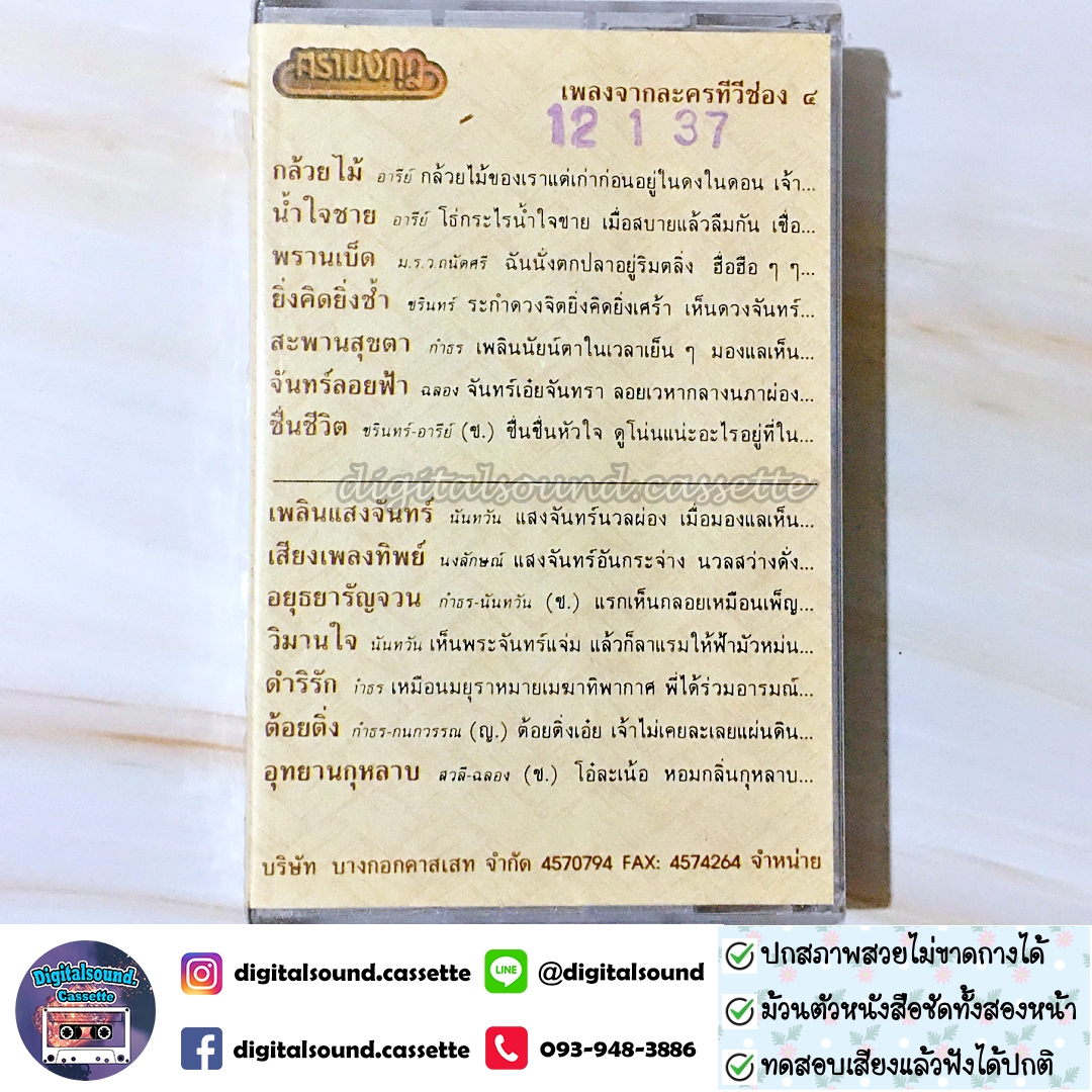 เทปคาสเซ็ท รวมศิลปิน อัลบั้ม กล้วยไม้ เพลงจากละครทีวีช่อง 4 (ซีลมือหนึ่ง)