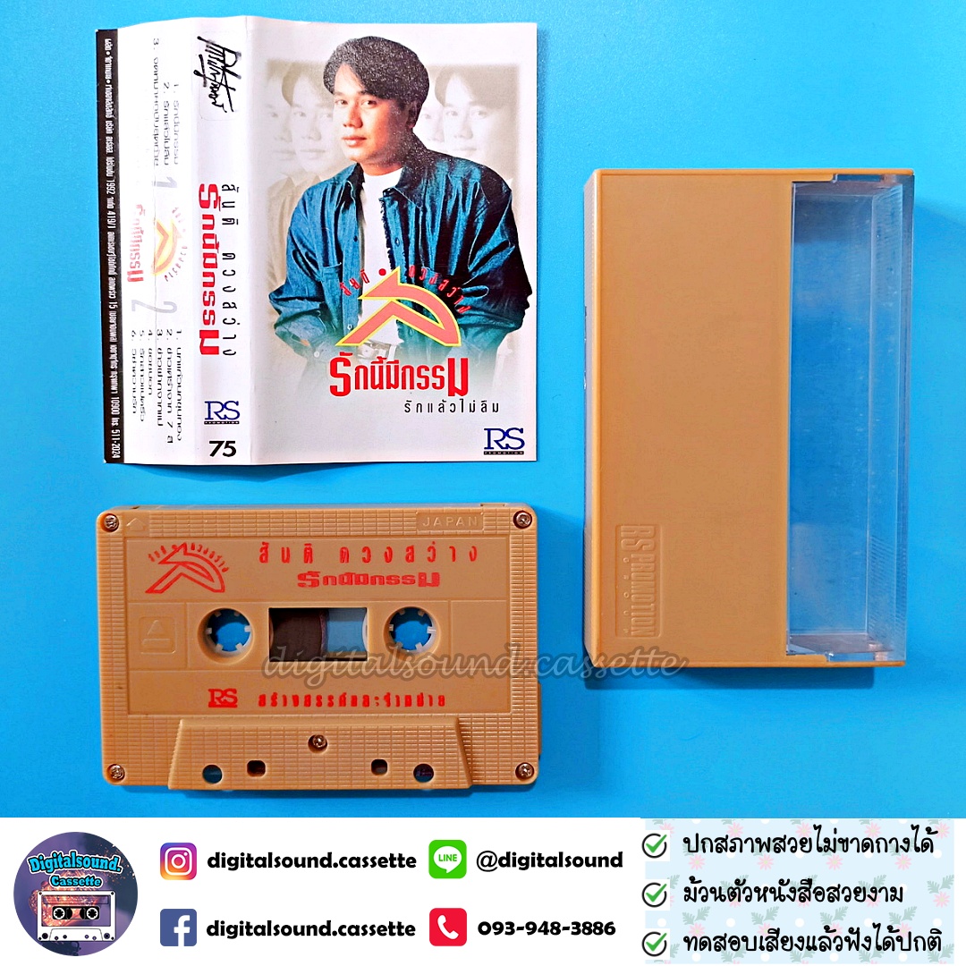 เทปคาสเซ็ท สันติ ดวงสว่าง อัลบั้ม รักนี้มีกรรม รักแล้วไม่ลืม